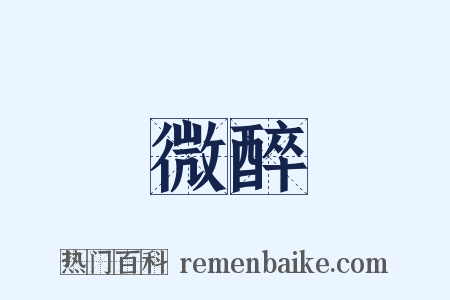 微醉是什么意思的图片